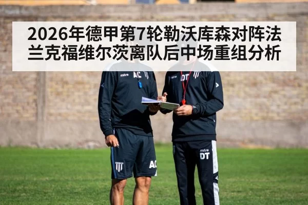 2026年德甲第7轮勒沃库森对阵法兰克福维尔茨离队后中场重组分析