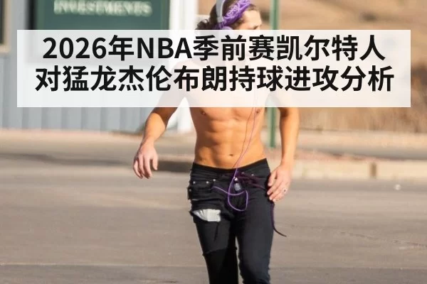 2026年NBA季前赛凯尔特人对猛龙杰伦布朗持球进攻分析