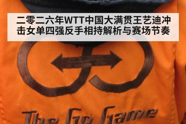 二零二六年WTT中国大满贯王艺迪冲击女单四强反手相持解析与赛场节奏