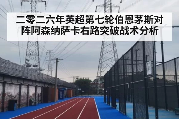 二零二六年英超第七轮伯恩茅斯对阵阿森纳萨卡右路突破战术分析