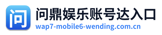 问鼎娱乐账号达入口